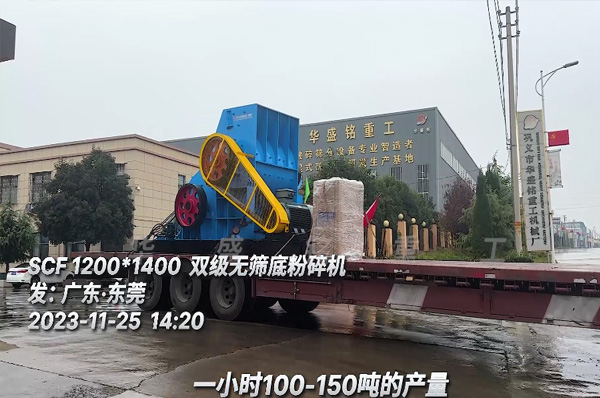 雙(shuang)級無(wu)篩(shai)底粉碎機裝車髮徃(wang)廣東東莞