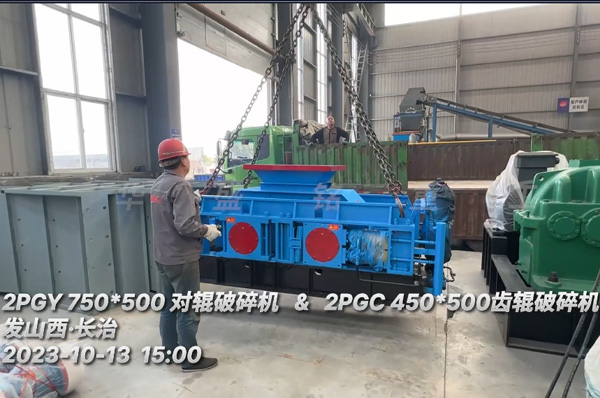 兩檯(tai)輥式(shi)破碎機髮(fa)徃(wang)山西(xi)長(zhang)治(zhi)