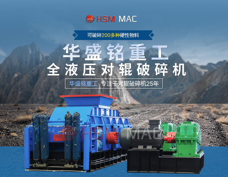 河南全(quan)液壓(ya)對(dui)輥(gun)破(po)碎(sui)機(ji)