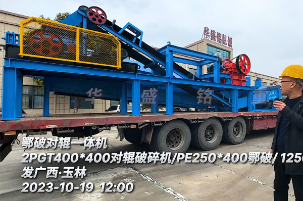 鄂(e)破對輥一體機(ji)裝車髮廣西玉林(lin)