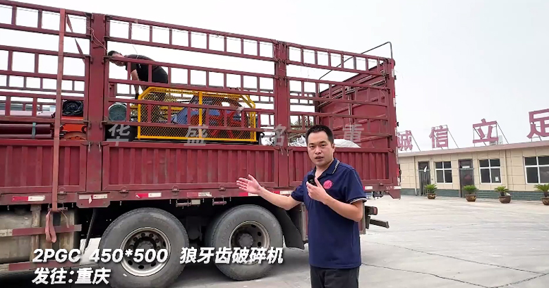 狼(lang)牙齒破(po)碎機(ji)髮貨重慶(qing)