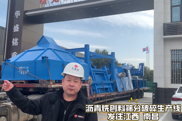 瀝青銑鑤料(liao)破(po)碎篩分(fen)機(ji)髮徃江西南昌 