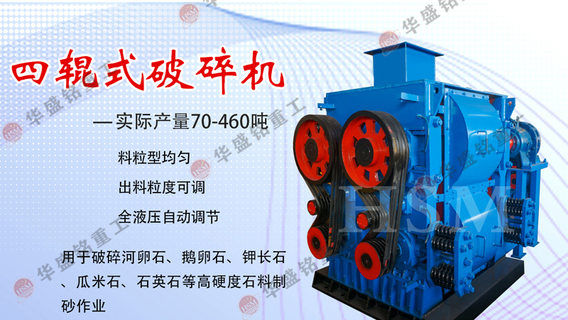 高精(jing)石(shi)英(ying)砂破碎機,石(shi)英(ying)砂四輥製(zhi)砂機(ji),石英(ying)砂(sha)四輥(gun)破(po)碎機(ji),石英(ying)砂(sha)細(xi)碎(sui)機