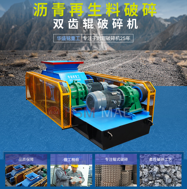 瀝(li)青再生破(po)碎(sui)機 再生(sheng)料破碎篩(shai)分設備 柔(rou)性(xing)破(po)碎(sui)機 雙齒(chi)輥(gun)破碎機生産廠(chang)傢(jia) 
