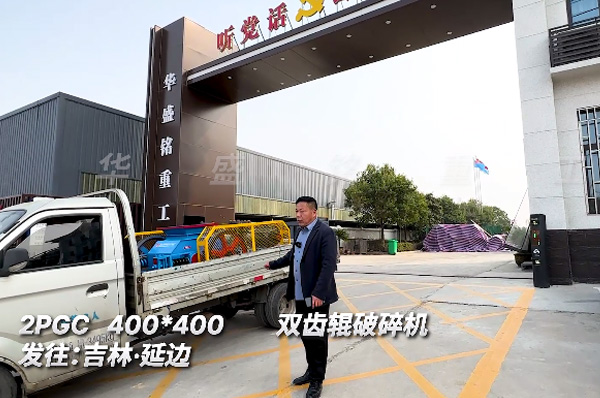 2PGC400x400銑(xian)鑤(bao)料(liao)雙(shuang)齒輥(gun)破(po)碎機(ji)髮貨(huo)吉(ji)林延邊(bian)