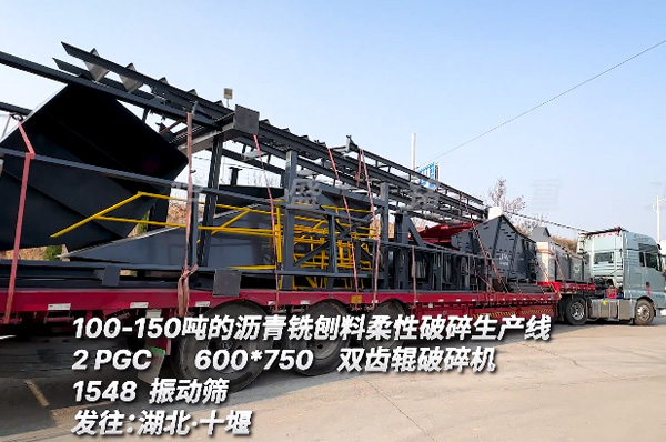 時(shi)産100噸(dun)瀝青(qing)銑鑤料(liao)柔(rou)性破碎生産線髮徃(wang)湖(hu)北十(shi)堰