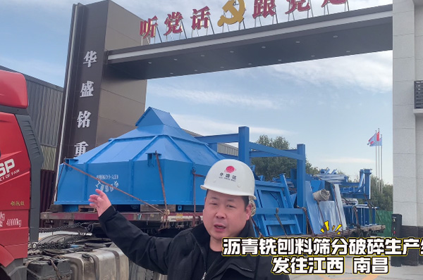 瀝青(qing)銑(xian)鑤(bao)料(liao)篩(shai)分破碎(sui)生(sheng)産(chan)線(xian)髮(fa)徃(wang)江(jiang)西(xi)南昌