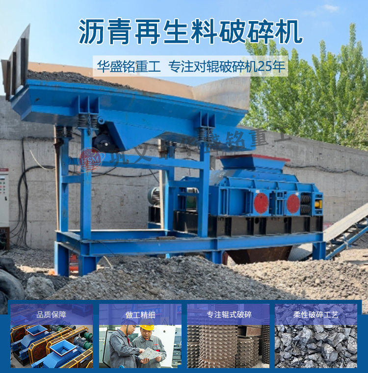 華盛(sheng)銘(ming)雙(shuang)齒輥(gun)破碎機 銑(xian)鑤料破碎(sui)機 銑鑤(bao)料(liao)破碎篩(shai)分一體(ti)機(ji) 瀝(li)青路麵破(po)碎(sui)機