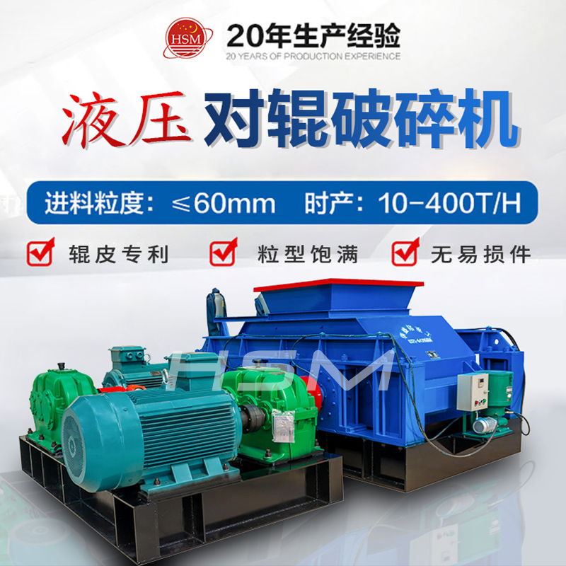 液壓對輥(gun)破碎機(ji)
