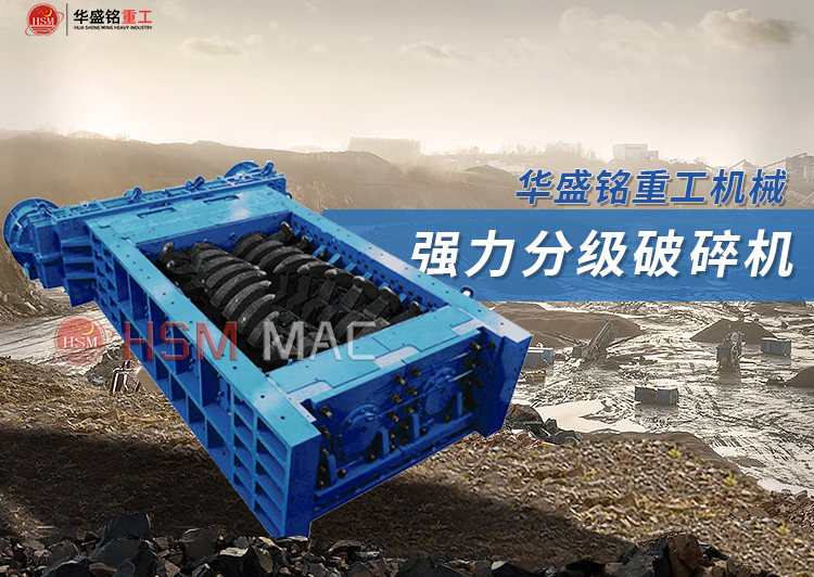 新型(xing)齒輥(gun)分(fen)級破碎機(ji)